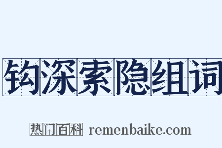 钩深索隐组词是什么意思的图片